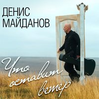 Денис Майданов, Наташа Майданова - Любимый мой, любимая