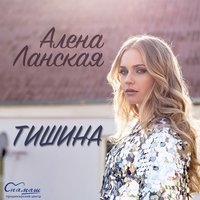 Алёна Ланская - Тишина