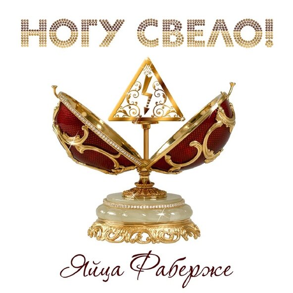 Ногу Свело! - Яйца Фаберже