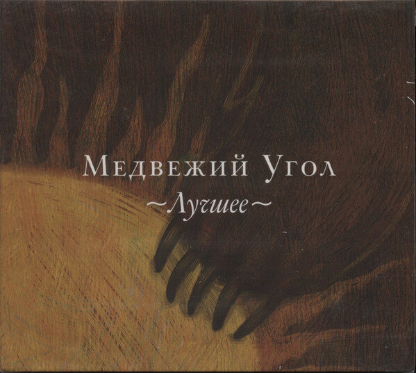 Медвежий угол - Волки