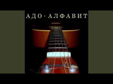 АДО - Звёзды закрывают глаза