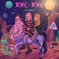 кис-кис