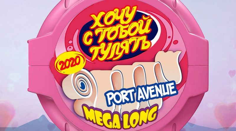 Port Avenue - Хочу с тобой гулять