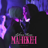 Артём Кинг - Манекен