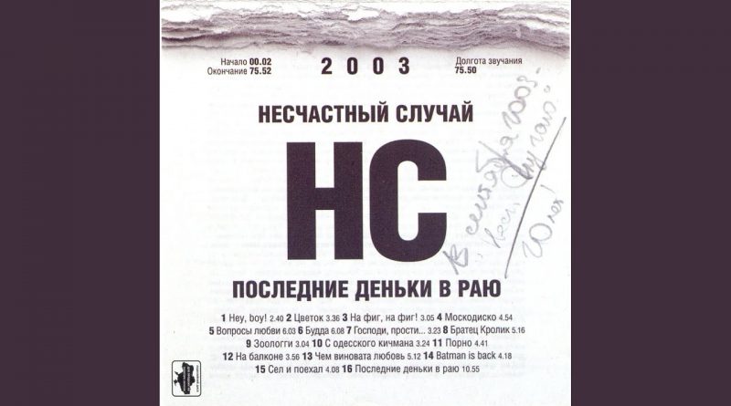 Несчастный Случай - Чем виновата любовь
