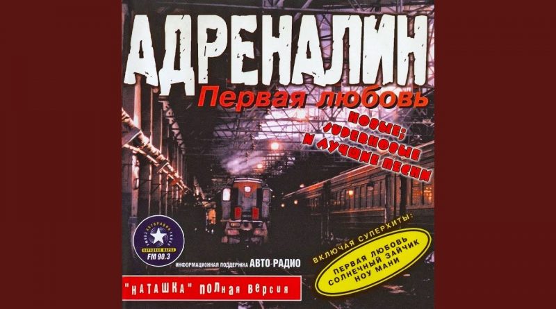 Адреналин - Радости, горести