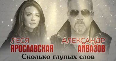 Александр Айвазов, Леся Ярославская - Сколько глупых слов
