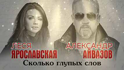 Александр Айвазов, Леся Ярославская - Сколько глупых слов