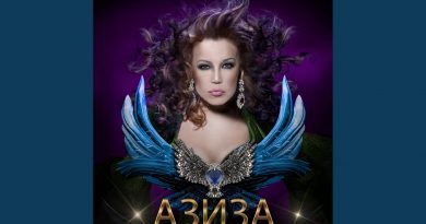 Азиза - Ойся, ты ойся
