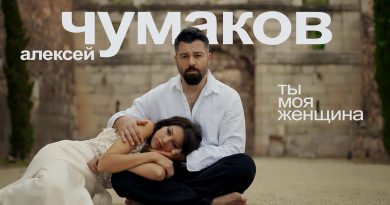 Алексей Чумаков - Ты моя женщина