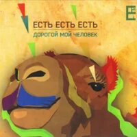 Есть Есть Есть - Утка-маляр