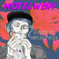 motel Wish - Твоя жизнь — это песня