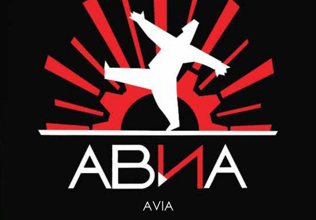 Авиа - Деревенская