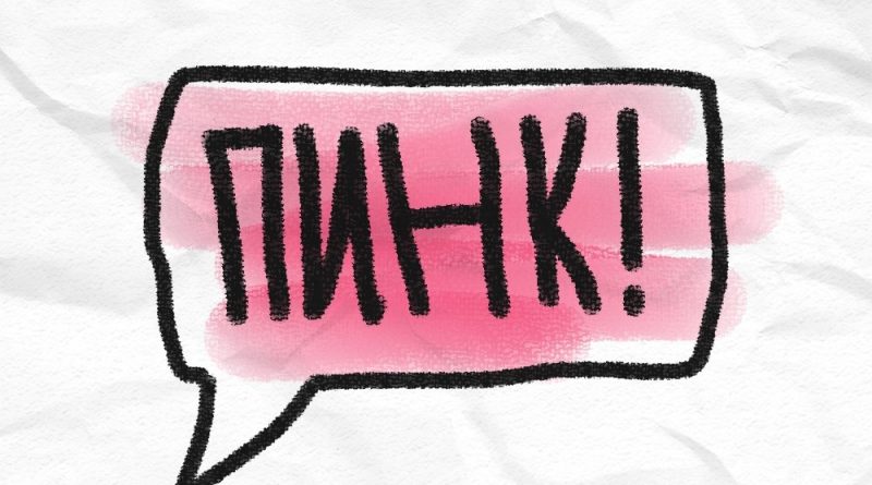 saypink! - МДЛП