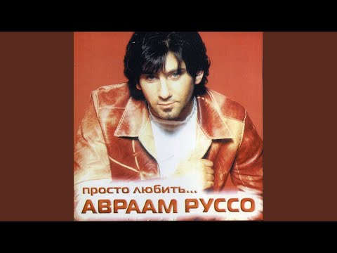 Авраам Руссо - Ожидание
