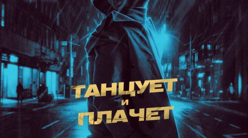 Emmanuil - Танцует и плачет