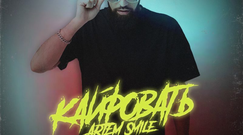 Artem Smile - Кайфовать