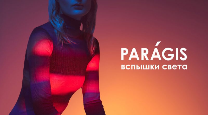 PARAGIS - Любить