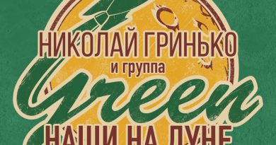 Николай Гринько — Иннокентий Ильич