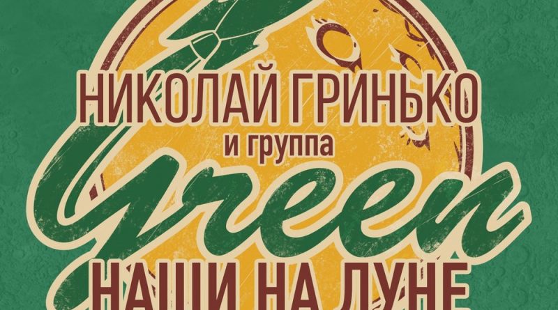 Николай Гринько — Сказка