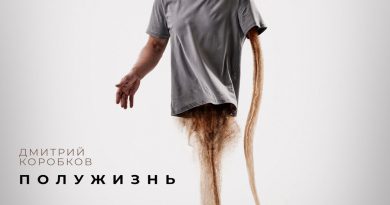 Дмитрий Коробков - Полужизнь