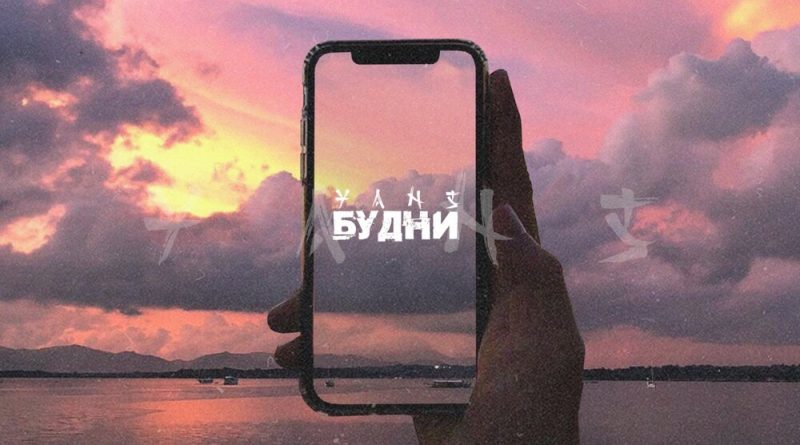 YANS - Будни