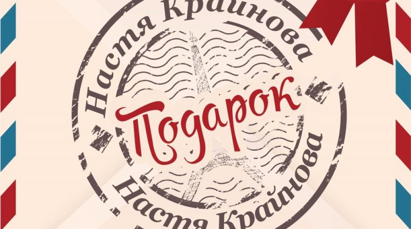 Настя Крайнова - Там, где ты