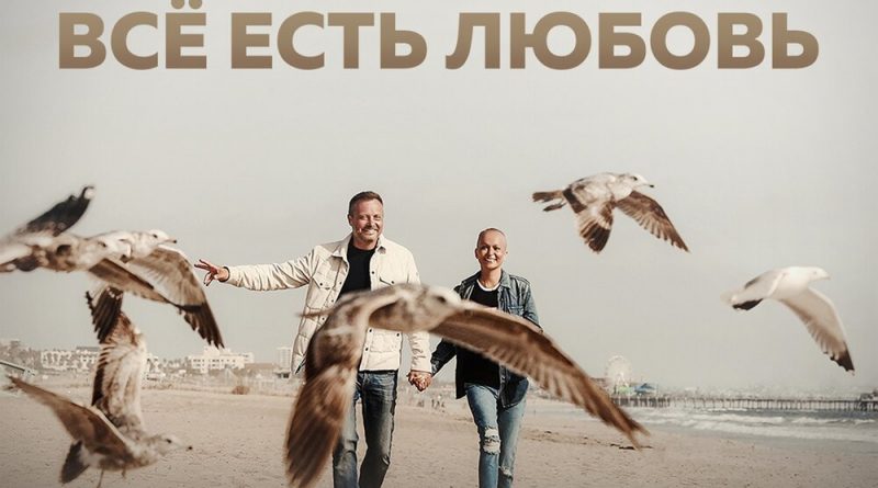 Дмитрий Коробков - Всё есть любовь