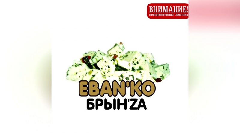 ЕБАНЬКО - Чужая она