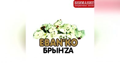 ЕБАНЬКО, Бизюлька - Набухался