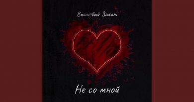 Вишневый Закат - Не Со Мной