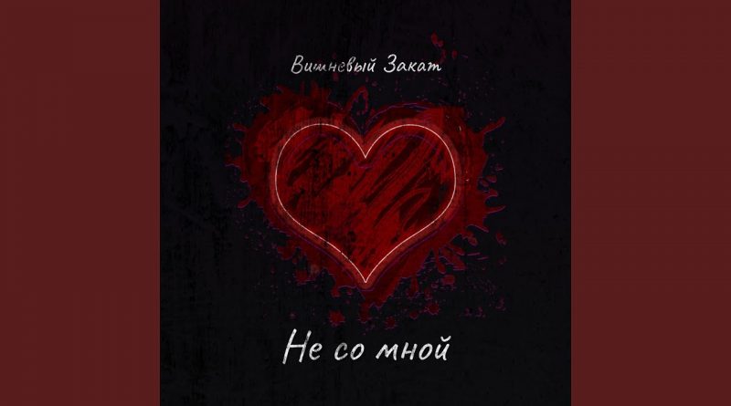 Вишневый Закат - Не Со Мной