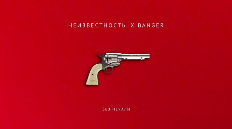 Неизвестность - Без печали