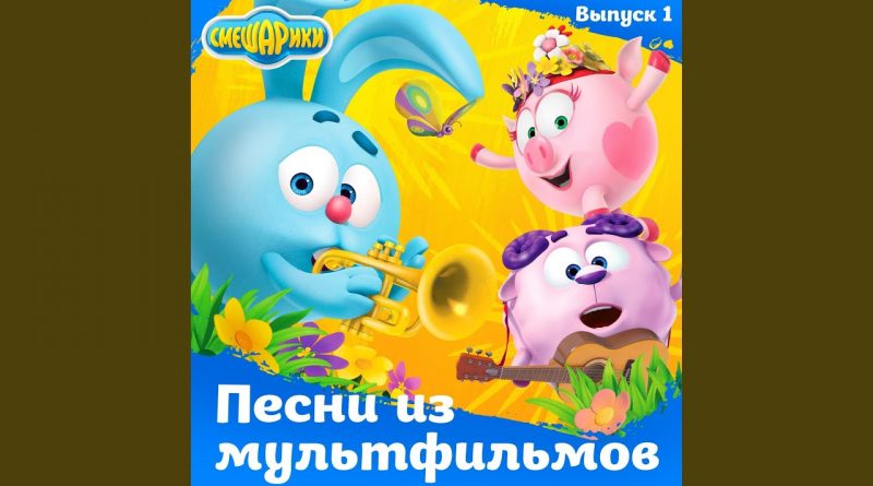 Смешарики, Сергей Васильев - Право на одиночество