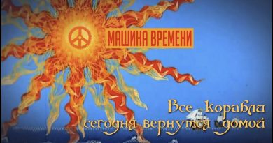 Машина времени — Все корабли сегодня вернутся домой