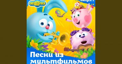 шу-би-ду (как хочется спать) михаил черняк, сергей мардарь, вадим бочанов, марина ланда, смешарики