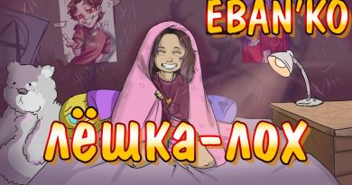 ЕБАНЬКО - Лёшка - лох