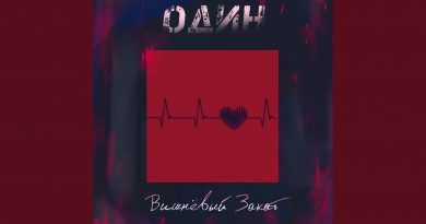 Вишневый Закат - Один