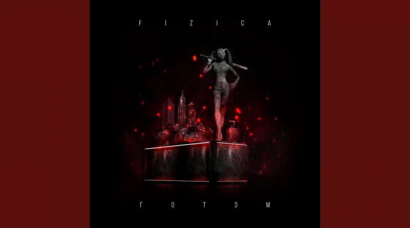 FIZICA - Готэм