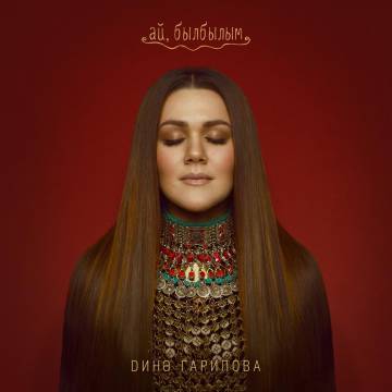 Дина Гарипова - Ай, былбылым
