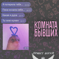 КОМНАТА БЫВШИХ - Потеряла