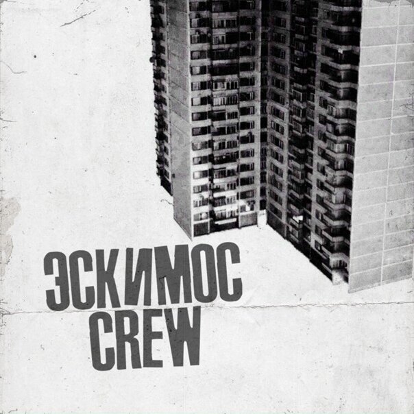 Эскимос Crew - Приходи на чай