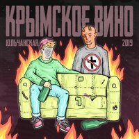 Юльчанская. - Крымское вино