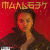 МАЛЬБЭК, Сюзанна, Shumno - Новое искусство