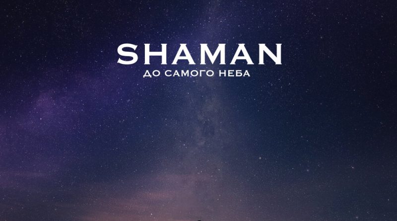 SHAMAN - До самого неба