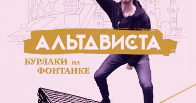 АЛЬТАВИСТА - Бурлаки на Фонтанке