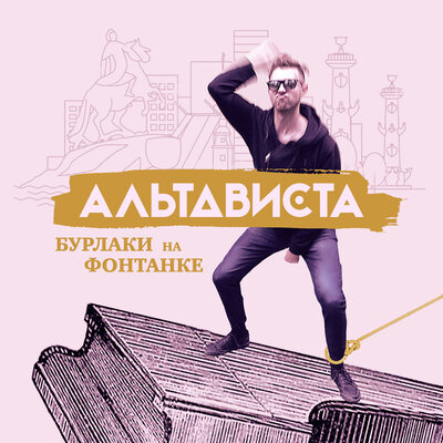 АЛЬТАВИСТА - Бурлаки на Фонтанке