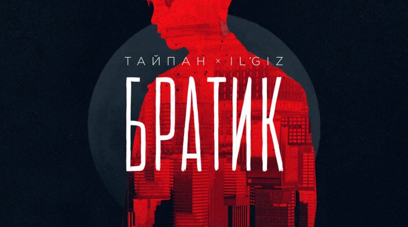 Тайпан, IL'GIZ - Братик