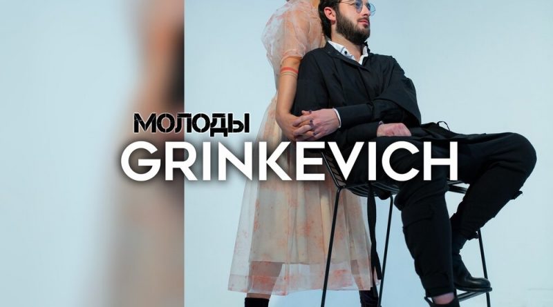 GRINKEVICH - Молоды