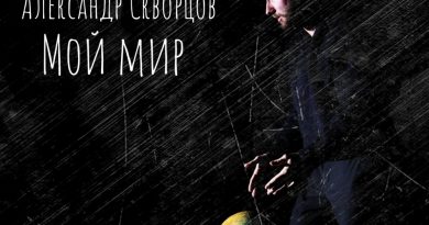 Александр Скворцов - Мой мир